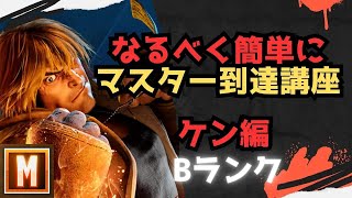 【初心者向け】なるべく簡単にマスターまで行ける講座 ケン編【ストリートファイター６ スト６ SF6 モダン クラシック ブロンズ シルバー ゴールド プラチナ ダイア コンボ 立ち回り解説】