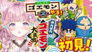 【がんばれゴエモン大集合！】初見！FC「がんばれゴエモン2」をやってみる！！！【博衣こより/ホロライブ】