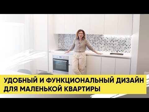 УДОБНЫЙ И ФУНКЦИОНАЛЬНЫЙ ДИЗАЙН ДЛЯ МАЛЕНЬКОЙ КВАРТИРЫ. СОВЕТЫ ДИЗАЙНЕРА