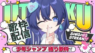 【#歌枠 】少年ジャンプ縛り歌枠🌟OP曲、ED曲、映画主題歌を歌いまくる！！【Re:Act/音羽奏來】
