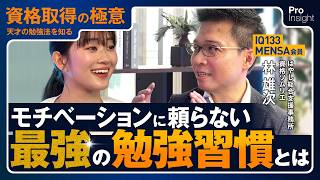 【IQ133】MENSA会員「モチベーションに頼らない」最強の勉強習慣【林 雄次】天才の勉強法を知る資格取得の極意①