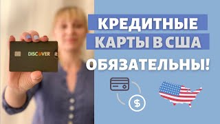 Почему обязательно оформлять кредитные карты в Америке | Преимущества кредитных карт | Бонусы