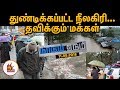 துண்டிக்கப்பட்ட நீலகிரி தவிக்கும் ம�