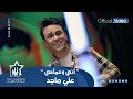 علي ماجد - اني وعمامي (حصرياً) | 2022 | Ali Majed - Ani W3amami (Exclusive) علي ماجد - اني وعمامي (حصرياً) | 2022 | Ali Majed - Ani W3amami (Exclusive)