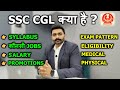 SSC CGL Kya Hai | SSC CGL Post Details | SSC CGL Syllabus, Selection Process, Exam Pattern, Salary