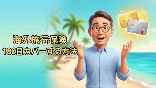 【2026年最新】タイ長期滞在者必見！SBIプラチナデビット＋エポスゴールドで海外旅行保険180日をカバーする方法