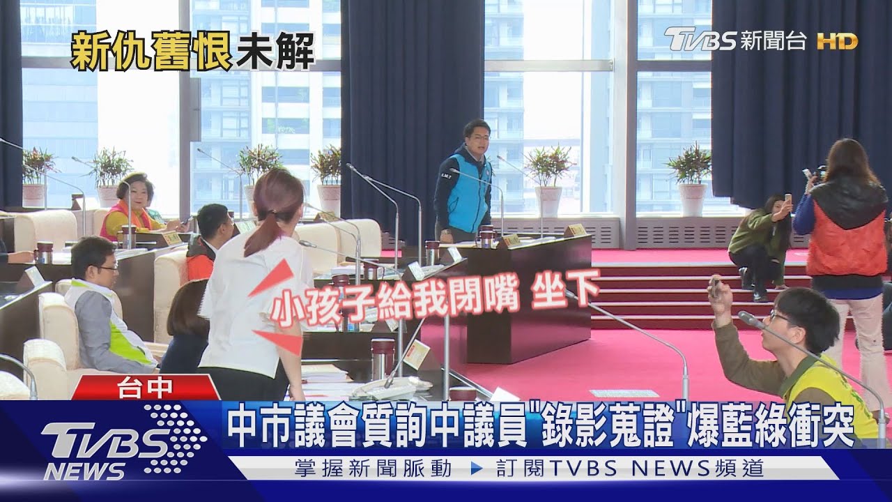 中市議會質詢中議員「錄影蒐證」　爆藍綠衝突