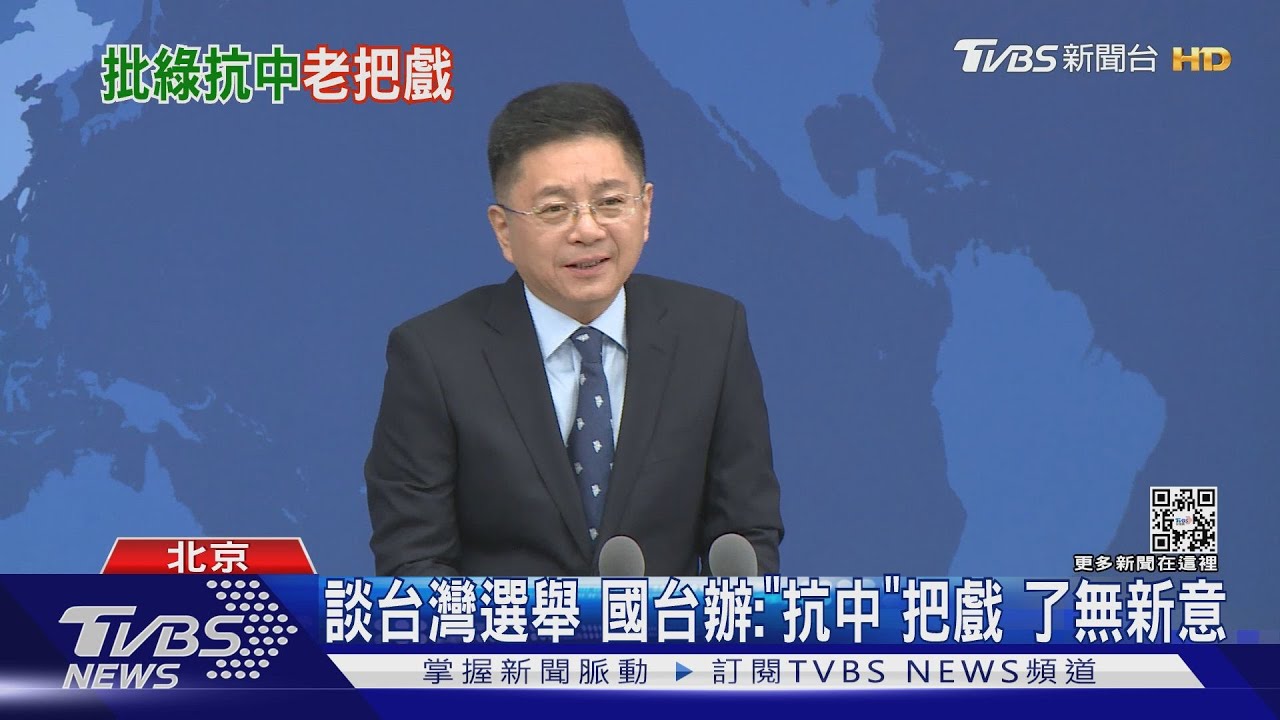 談台灣選舉 國台辦:「抗中」把戲 了無新意