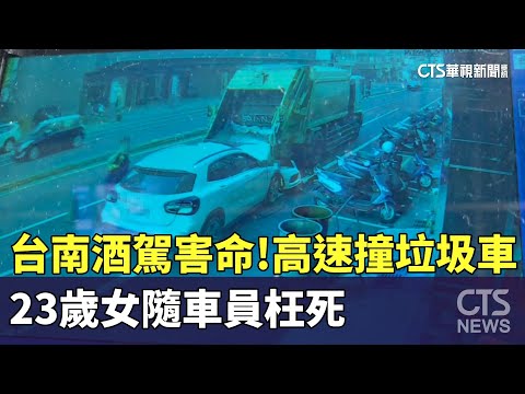 台南酒駕害命！高速撞垃圾車　23歲女隨車員枉死