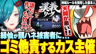 【#漢義リーグ】今世紀最大のカス他責を披露する"漢義リーグ主催"歌衣メイカ【歌衣メイカ】【#なんもわ夏嵐】【雀魂】