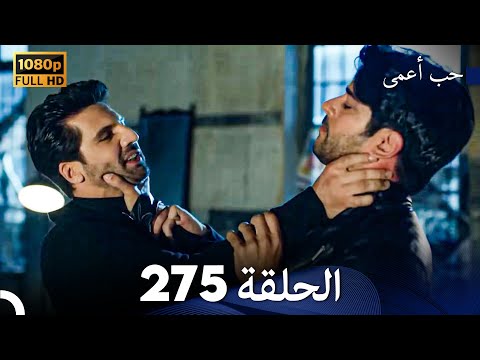 حب أعمى الحلقة 275 (Arabic Dubbed)