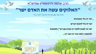 חדש לשבועות מהרב שלמה לוינשטיין - ''האלוקים עשה את האדם ישר'' (הרב שלמה לוינשטיין) - התמונה מוצגת ישירות מתוך אתר האינטרנט יוטיוב. זכויות היוצרים בתמונה שייכות ליוצרה. קישור קרדיט למקור התוכן נמצא בתוך דף הסרטון חדש לשבועות מהרב שלמה לוינשטיין - ''האלוקים עשה את האדם ישר'' (הרב שלמה לוינשטיין) - התמונה מוצגת ישירות מתוך אתר האינטרנט יוטיוב. זכויות היוצרים בתמונה שייכות ליוצרה. קישור קרדיט למקור התוכן נמצא בתוך דף הסרטון