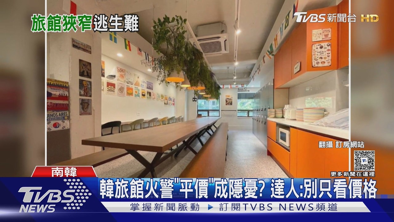 影音/首爾膠囊旅館失火!達人教「3招」挑安全住宿避踩雷