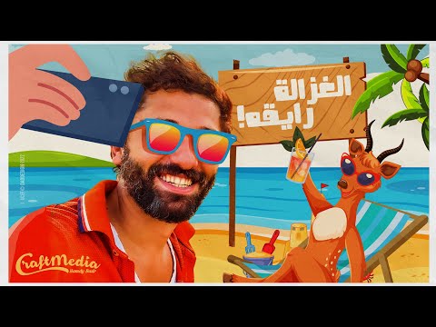 Karim mahmoud abdelaziz ft mohamed osama الغزالة رايقة كريم محمود عبد العزيز ومحمد أسامة
