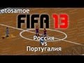 FIFA 13 - Как не надо играть - Россия - Португалия 