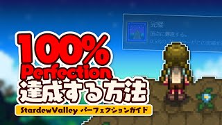 パーフェクションを達成する方法/パーフェクションガイド【Stardew Valley /スターデューバレー】
