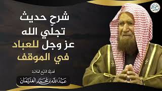 صورة شرح حديث تجلي لله للعباد في الموقف | الشيخ عبد الله الغنيمان