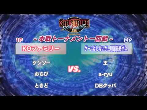 SFIII: 3S - Super Battle Opera 8 [Tougeki 2010]