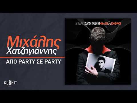 Μιχάλης Χατζηγιάννης - Από Party Σε Party | Official Audio Release