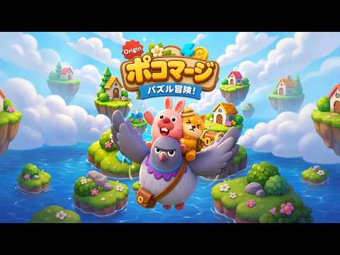 ポコマージ Origin：パズル冒険！ video thumbnail
