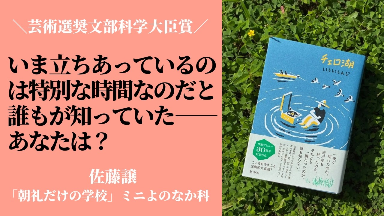「いま立ちあっているのは特別な時間なのだと誰もが知っていた」あなたにとっては？〜いしいしんじ『チェロ湖』