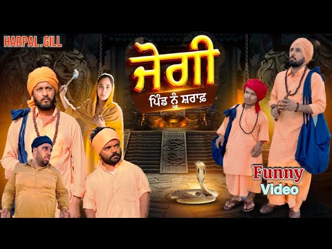 ਜੋਗੀ. ਪਿੰਡ ਨੂੰ ਸ਼ਰਾਫ | Full Comedy Video 2026 | Harpal Gill | Pind Wala Cinema | ਪੁਰਾਣਾ Tv