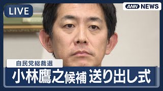 【ライブ】小林鷹之候補 自民党総裁選 送り出し式【LIVE】(2025年9月22日) ANN/テレ朝
