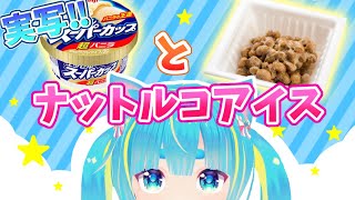 納豆とバニラアイスでナットルコアイス作ってみた!!