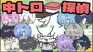 新人男子アモアス 中トロ探偵視点🍣🔍 ❰切り抜き 叢雲カゲツ にじさんじ 手書き Amongus❱