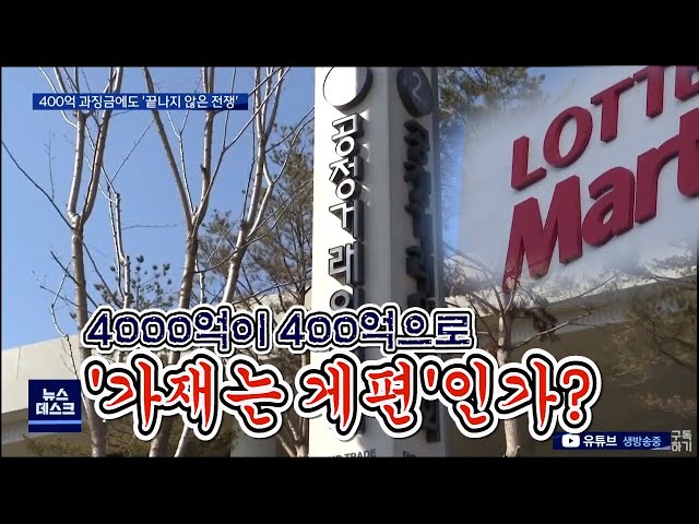 롯데마트와 싸움은 '상처뿐인 영광', 향후 과제는?