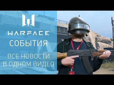 Warface: короткие новости #30
