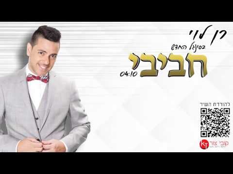 רן לוי מארח את רון SKY נשר - חביבי - Ran Levy Feat Ron SKY - Habibi