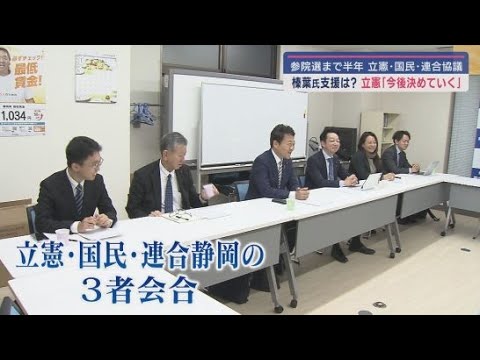 YouTube Video 参院選まであと半年 立憲・国民・連合静岡の3者会合が開かれる 野党共闘は実現するのか?