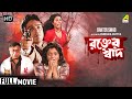 Rakter Swad Bengali Full Movie Prosenjit Debashree Dolon Roy Horror Movie