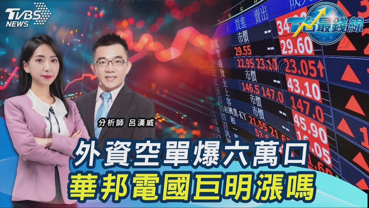 川普80歲大禮! 美伊終戰協議...台股漲逾1200點 國巨、華邦電漲停 本週穩過?