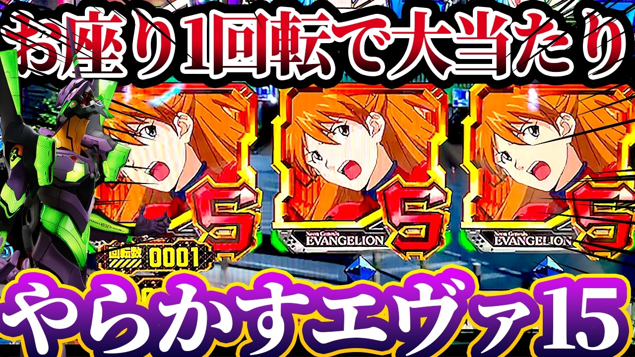 【新世紀エヴァンゲリオン〜未来への咆哮〜 】※朝イチ1回転で大当たりしたらやばすぎる結果に?!けんぼーパチンコ実践710