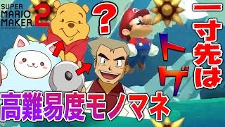 🐰🐶【高難易度モノマネ】地獄のはちみつの沼へご招待！？【スーパーマリオメーカー２】
