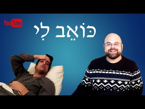 Learn Hebrew: Lesson 21 – Everything Hurts – Body parts and describing pain