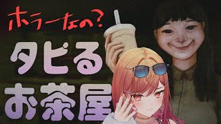 【The Boba Teashop】タピるお茶屋でタピっちゃお💝ホラゲー…?【一条莉々華/hololive DEV_IS ReGLOSS】