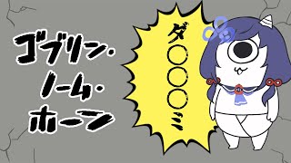 【ゴブリン・ノーム・ホーン】働きたくないでござる【先斗寧/にじさんじ】