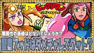 フットワーク軽い！？フッドさんダメチャレデビュー！！【 ビックリマン 】【 ビックリマン・ワンダーコレクション 】【ワンコレ】