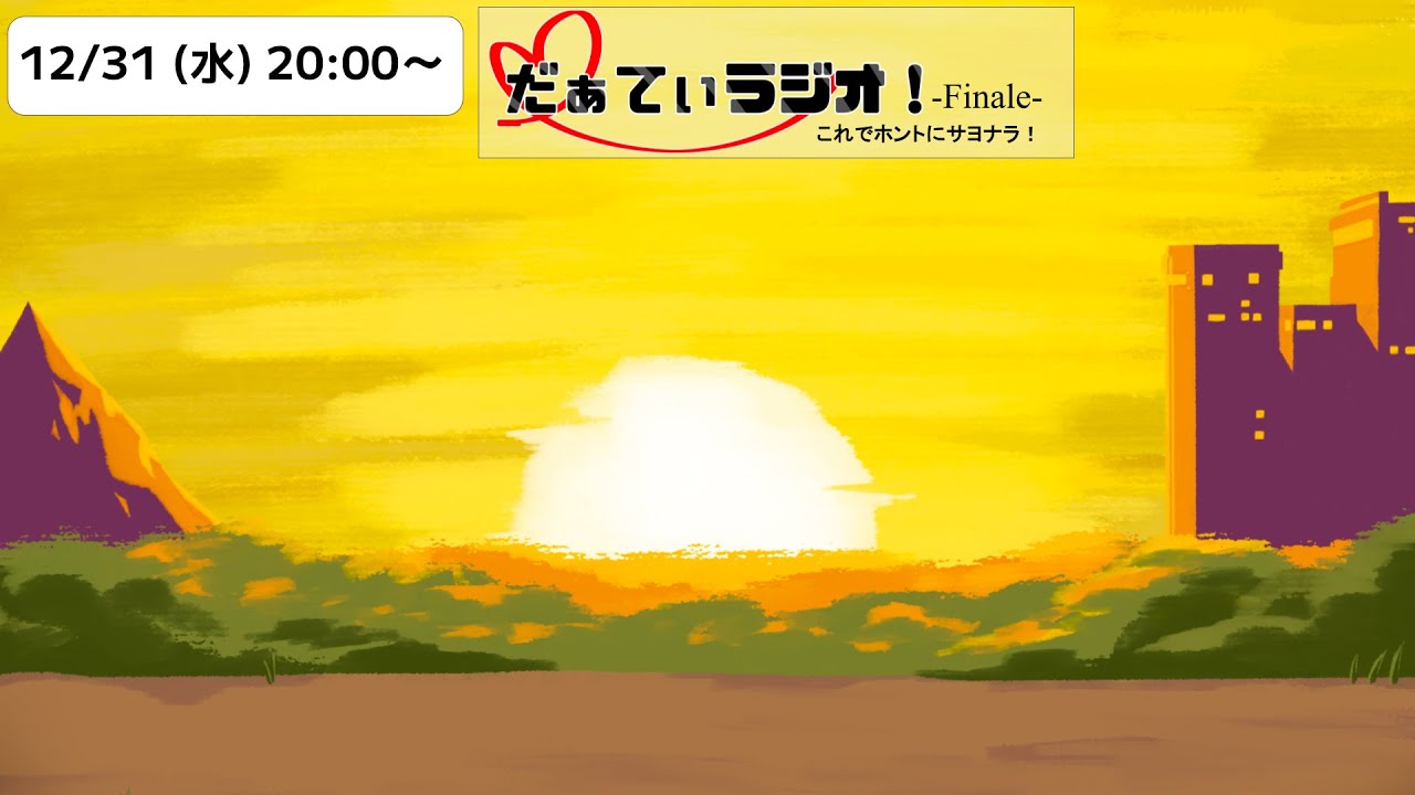 だぁてぃラジオ！-Finale-