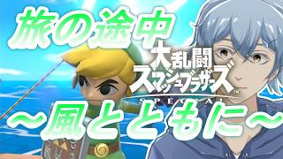 【#スマブラＳＰ】朝活っ！トリンの解説しながらVIPマッチ！【Vtuber/長流枝わたあめ-osarushi watame-】