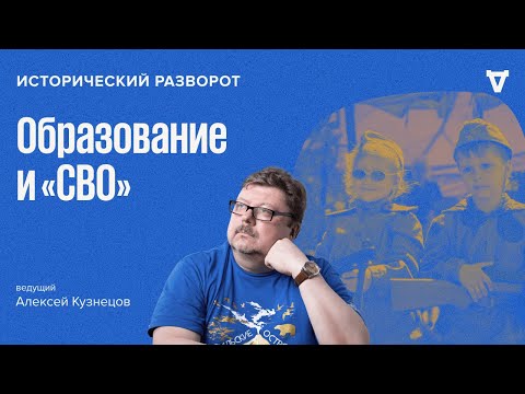 «Спецоперация» в образовании. Алексей Кузнецов / 18.02.24