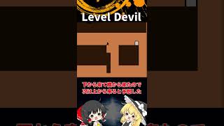 #33  Level Devil「ゆっくり実況」#Shorts  #ゆっくり