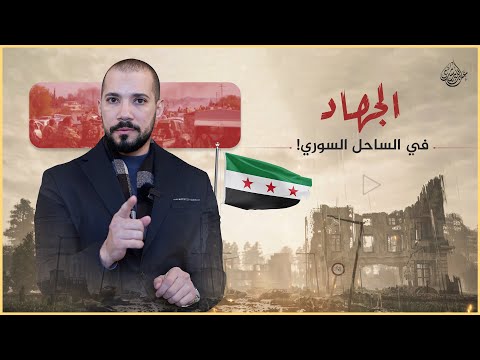 الجهاد في الساحل السوري والاعتداء على العلويين