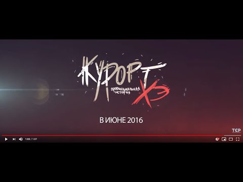Thumbnail of the video: Официальный трейлер к фильму "Курорт. Провинциальная история Хэ"