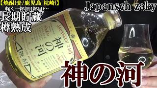 【麦チョコと最強の相性、樽貯蔵の麦焼酎…田苑とは姉妹関係、樽＆麦のベストタッグ、特長的なボトル、その歴史的背景！！　焼酎(本格焼酎/麦/鹿児島 枕崎)】【神の河】お酒　実況　軽く一杯（891杯目）