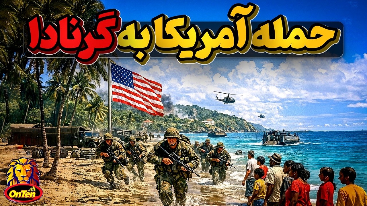 حمله آمریکا به گرنادا، شبیخون به نطفه های کمونیسم در کارائیب