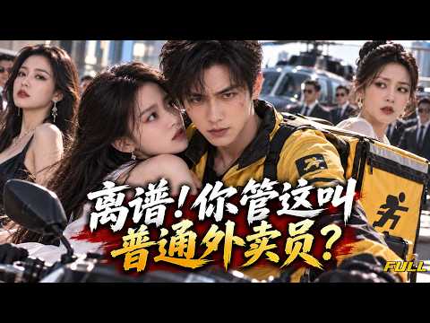 【全集】😏 道士下山本想找未婚妻渡劫，穷得只能先去送外卖！谁知第一单就撞见绝美女友被劫，从此外卖越送越离谱，身边的美女也越来越多！#短剧 #短劇 #短劇全集 #drama #foryou